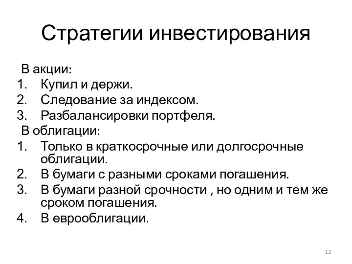 Стратегии инвестирования В акции: Купил и держи. Следование за индексом. Разбалансировки портфеля.