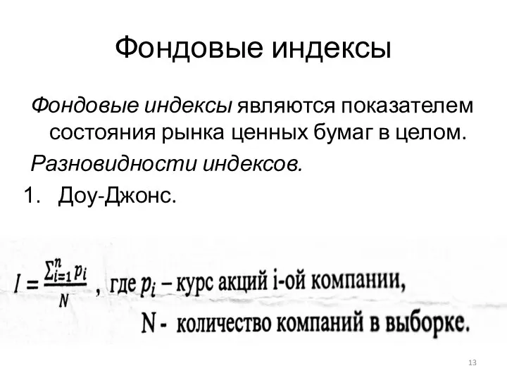 Фондовые индексы Фондовые индексы являются показателем состояния рынка ценных бумаг в целом. Разновидности индексов. Доу-Джонс.