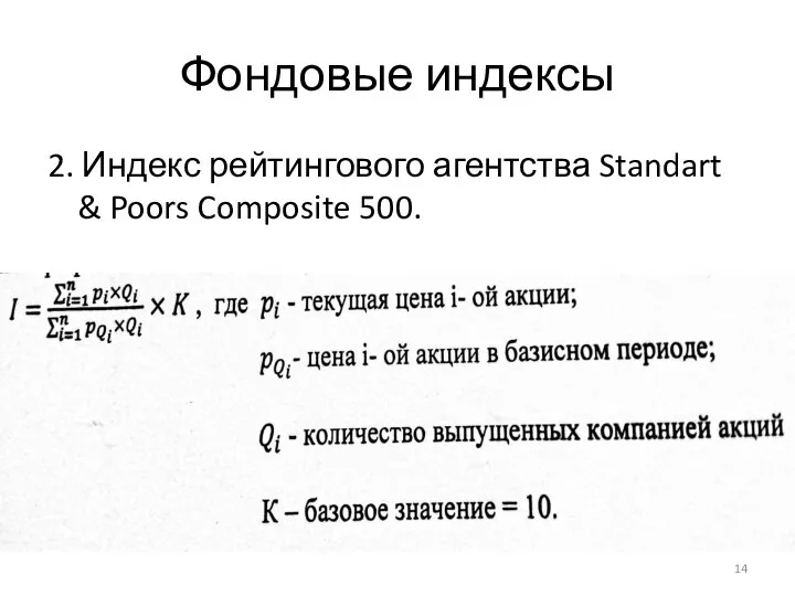 Фондовые индексы 2. Индекс рейтингового агентства Standart & Poors Composite 500.