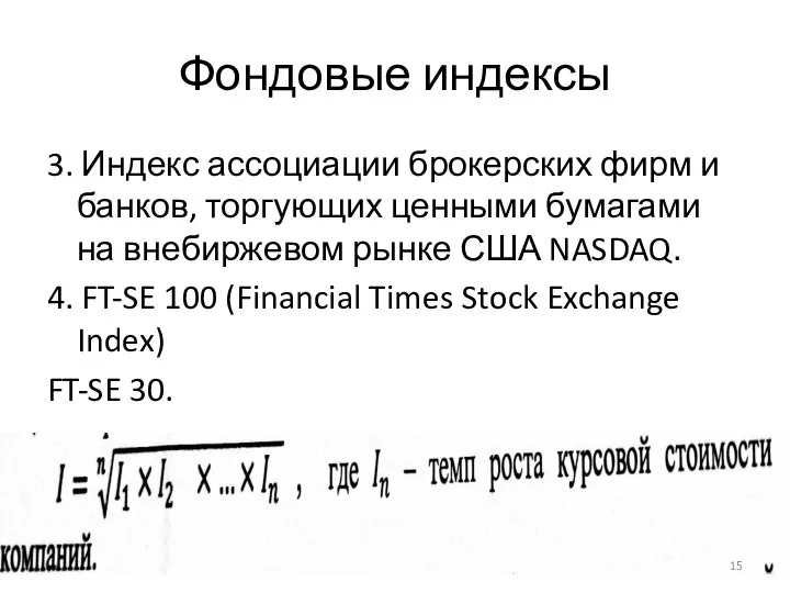 Фондовые индексы 3. Индекс ассоциации брокерских фирм и банков, торгующих ценными бумагами