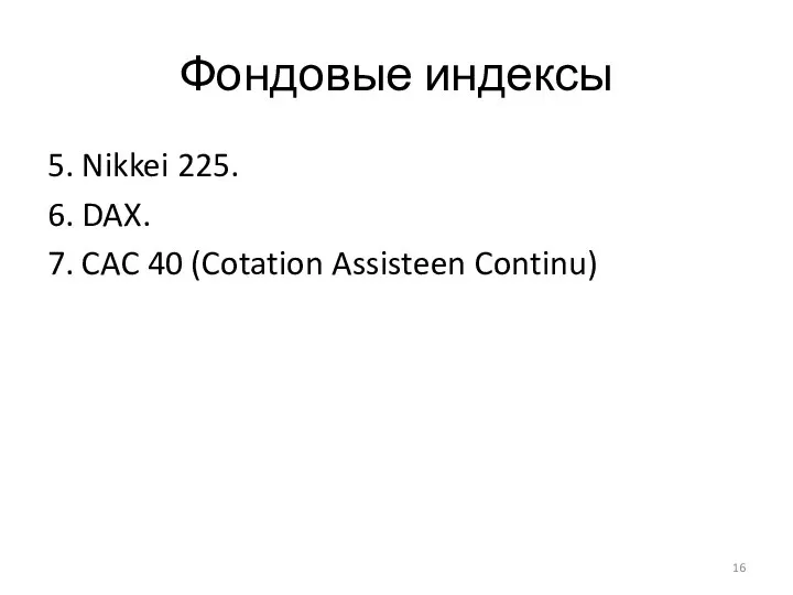 Фондовые индексы 5. Nikkei 225. 6. DAX. 7. CAC 40 (Cotation Assisteen Continu)