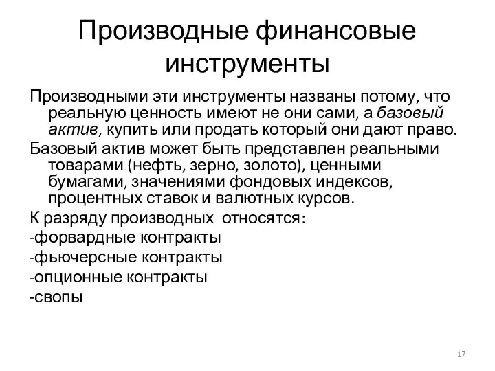 Производные финансовые инструменты Производными эти инструменты названы потому, что реальную ценность имеют