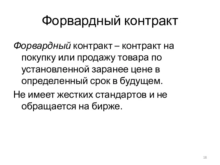 Форвардный контракт Форвардный контракт – контракт на покупку или продажу товара по