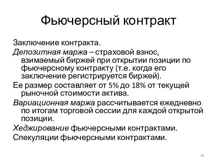 Фьючерсный контракт Заключение контракта. Депозитная маржа – страховой взнос, взимаемый биржей при