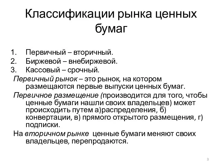 Классификации рынка ценных бумаг Первичный – вторичный. Биржевой – внебиржевой. Кассовый –