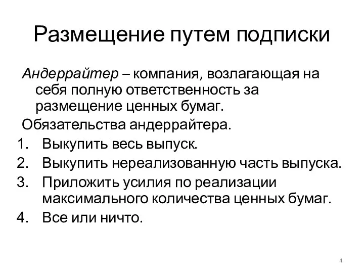 Размещение путем подписки Андеррайтер – компания, возлагающая на себя полную ответственность за