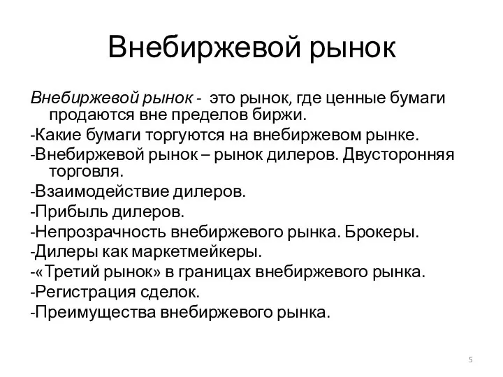 Внебиржевой рынок Внебиржевой рынок - это рынок, где ценные бумаги продаются вне