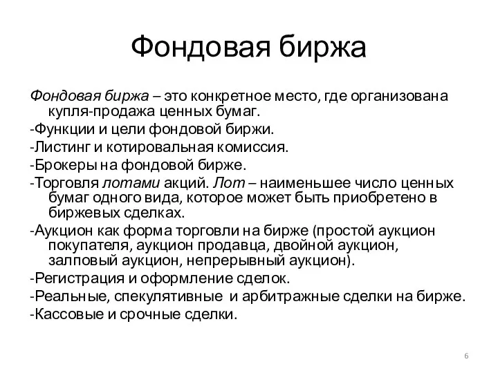 Фондовая биржа Фондовая биржа – это конкретное место, где организована купля-продажа ценных