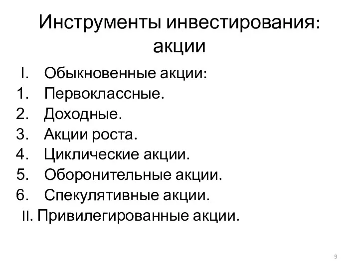 Инструменты инвестирования: акции Обыкновенные акции: Первоклассные. Доходные. Акции роста. Циклические акции. Оборонительные