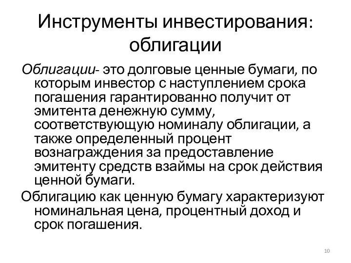 Инструменты инвестирования: облигации Облигации- это долговые ценные бумаги, по которым инвестор с