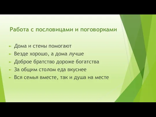 Работа с пословицами и поговорками Дома и стены помогают Везде хорошо, а