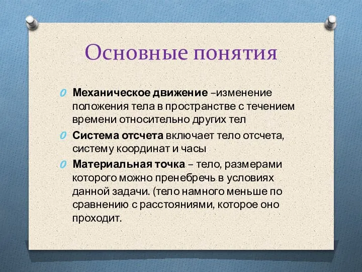 Основные понятия Механическое движение –изменение положения тела в пространстве с течением времени