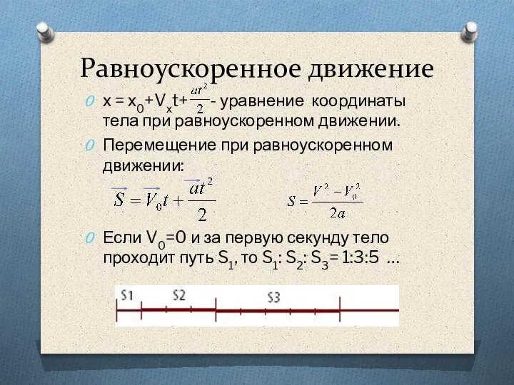 х = х0+Vхt+ - уравнение координаты тела при равноускоренном движении. Перемещение при