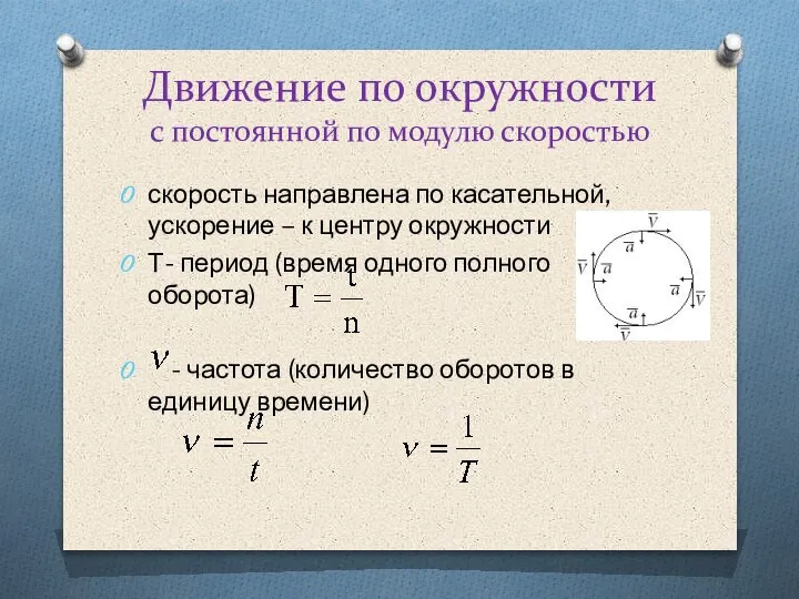 Движение по окружности с постоянной по модулю скоростью скорость направлена по касательной,