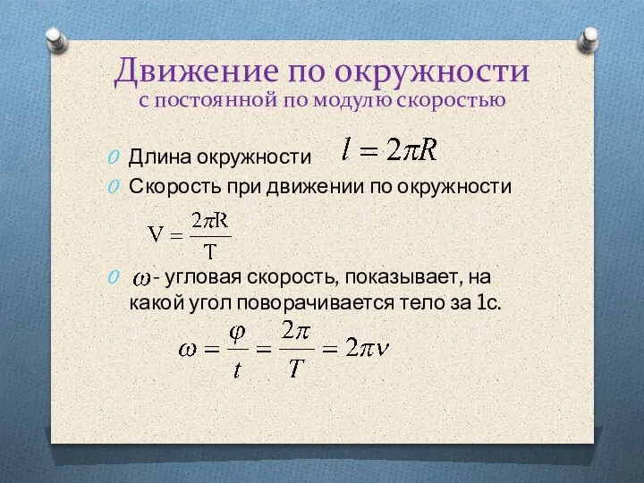 Длина окружности Скорость при движении по окружности - угловая скорость, показывает, на