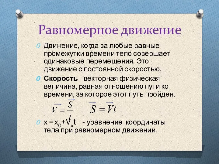 Равномерное движение Движение, когда за любые равные промежутки времени тело совершает одинаковые