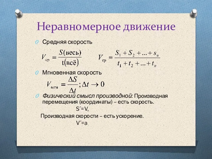 Неравномерное движение Средняя скорость Мгновенная скорость Физический смысл производной: Производная перемещения (координаты)