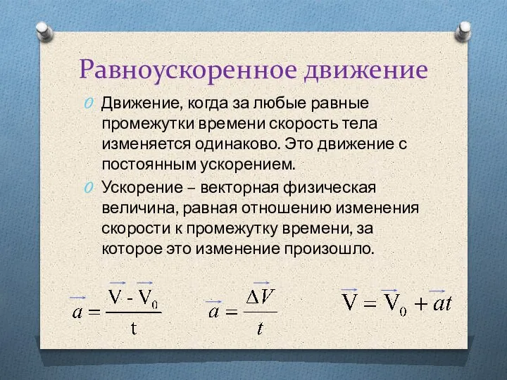 Равноускоренное движение Движение, когда за любые равные промежутки времени скорость тела изменяется