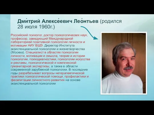 Дми́трий Алексе́евич Лео́нтьев (родился 28 июля 1960г.) Российский психолог, доктор психологических наук,