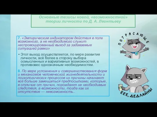 7. «Эмпирическим индикатором действия в поле возможного, а не необходимого служит неспровоцированный