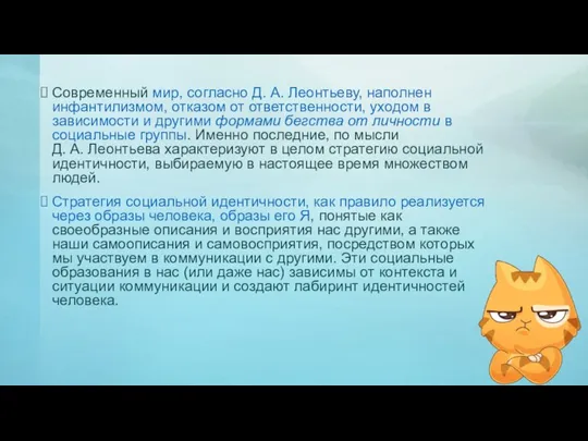 Современный мир, согласно Д. А. Леонтьеву, наполнен инфантилизмом, отказом от ответственности, уходом