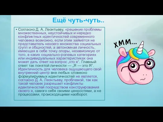 Ещё чуть-чуть.. Согласно Д. А. Леонтьеву, «решение проблемы множественных, неустойчивых и нередко