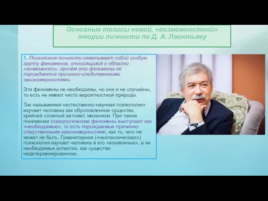 1. Психология личности охватывает собой особую группу феноменов, относящихся к области «возможного»,