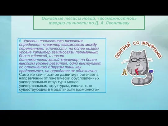 6. Уровень личностного развития определяет характер взаимосвязи между переменными в личности: на