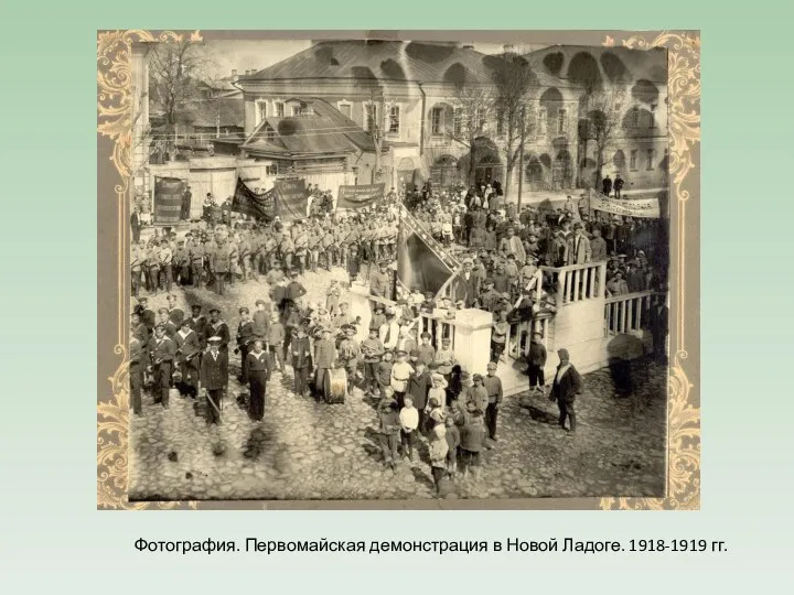 Фотография. Первомайская демонстрация в Новой Ладоге. 1918-1919 гг.