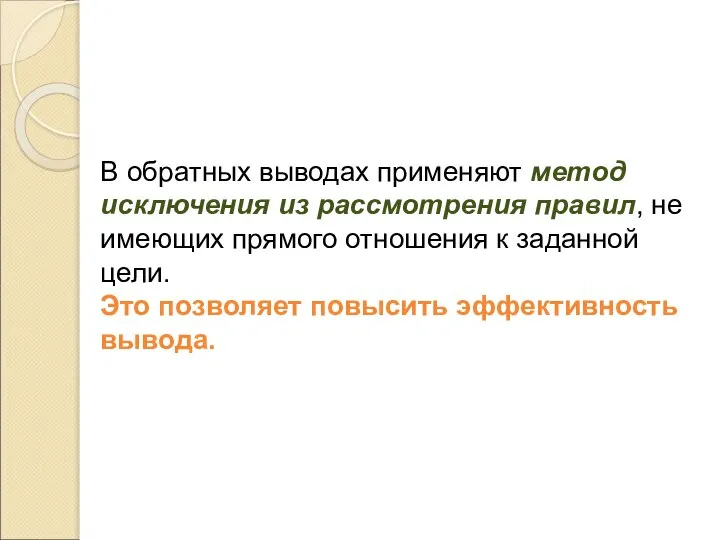 В обратных выводах применяют метод исключения из рассмотрения правил, не имеющих прямого