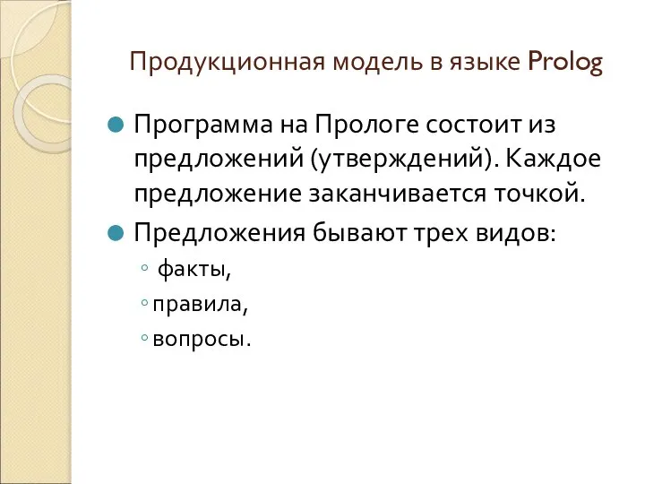 Продукционная модель в языке Prolog Программа на Прологе состоит из предложений (утверждений).