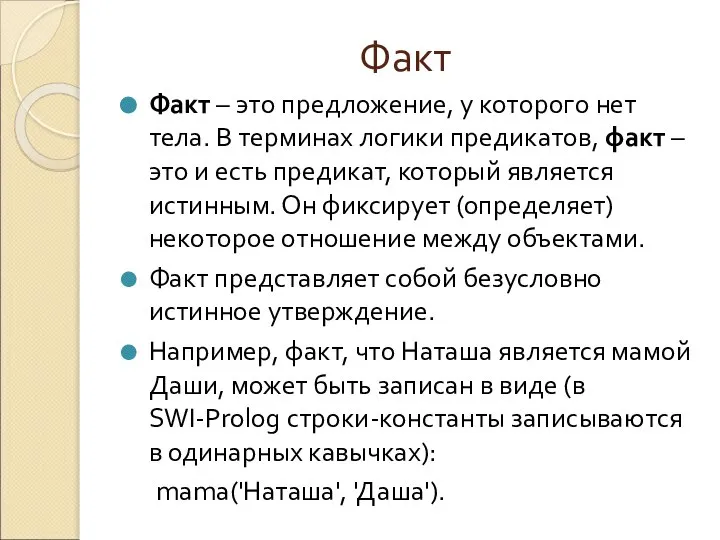 Факт Факт – это предложение, у которого нет тела. В терминах логики