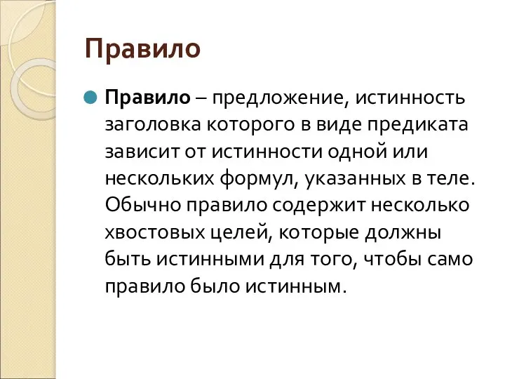 Правило Правило – предложение, истинность заголовка которого в виде предиката зависит от