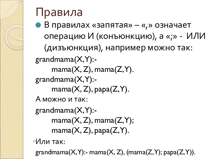 Правила В правилах «запятая» – «,» означает операцию И (конъюнкцию), а «;»