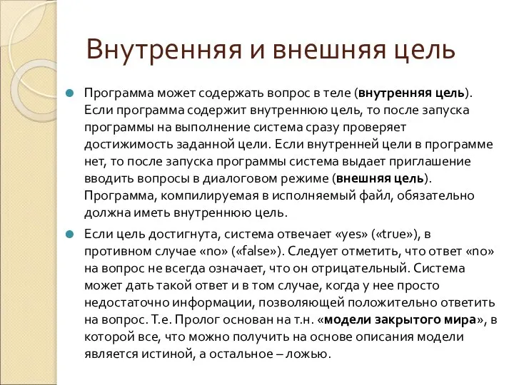 Внутренняя и внешняя цель Программа может содержать вопрос в теле (внутренняя цель).