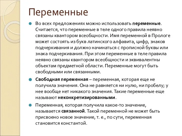 Переменные Во всех предложениях можно использовать переменные. Считается, что переменные в теле