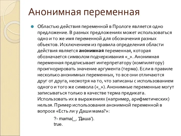 Анонимная переменная Областью действия переменной в Прологе является одно предложение. В разных