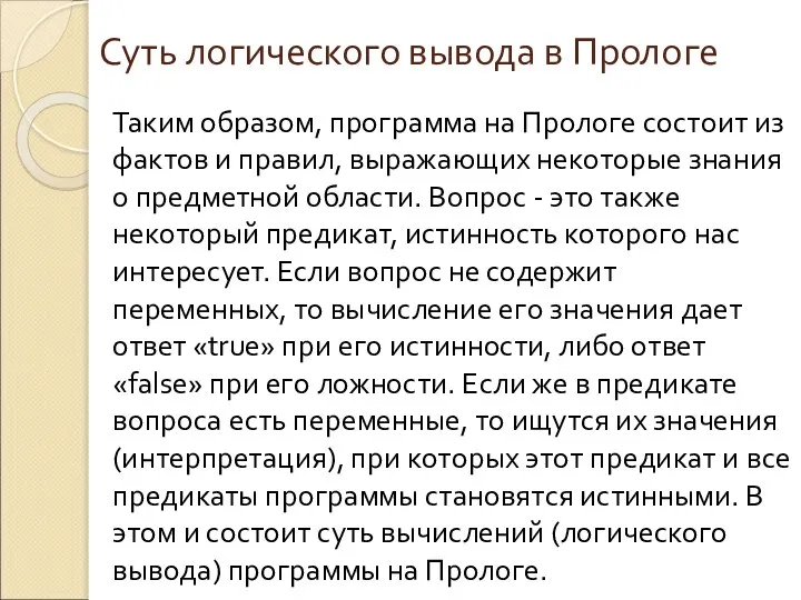 Суть логического вывода в Прологе Таким образом, программа на Прологе состоит из