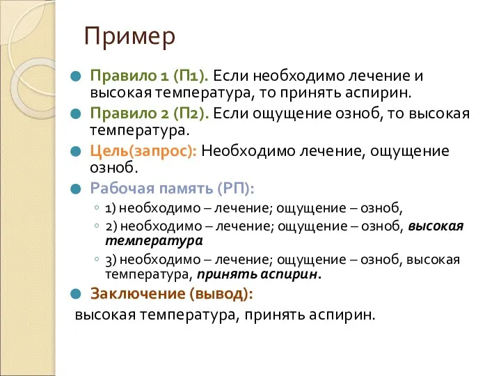 Пример Правило 1 (П1). Если необходимо лечение и высокая температура, то принять