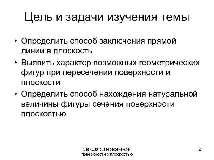 Цель и задачи изучения темы Определить способ заключения прямой линии в плоскость