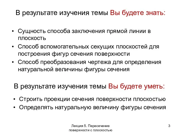 В результате изучения темы Вы будете знать: Сущность способа заключения прямой линии