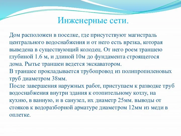 Инженерные сети. Дом расположен в поселке, где присутствуют магистраль центрального водоснабжения и