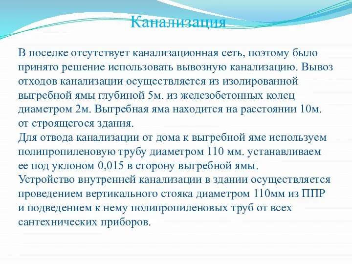 Канализация В поселке отсутствует канализационная сеть, поэтому было принято решение использовать вывозную