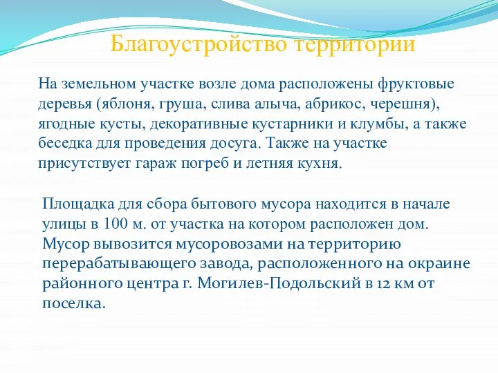 Благоустройство территории На земельном участке возле дома расположены фруктовые деревья (яблоня, груша,