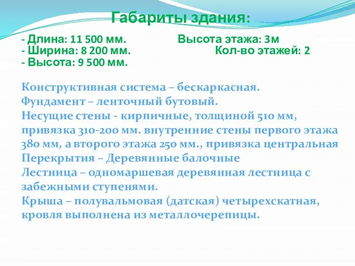 Габариты здания: - Длина: 11 500 мм. Высота этажа: 3м - Ширина: