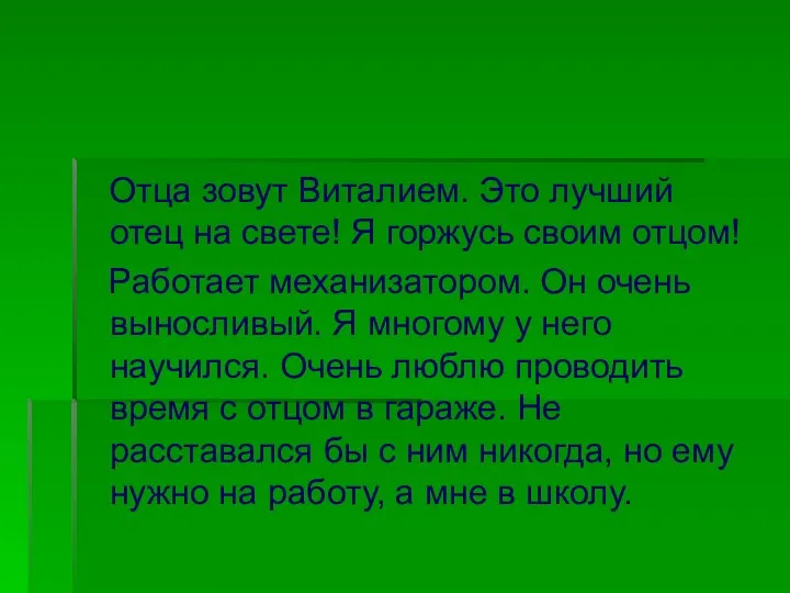 Отца зовут Виталием. Это лучший отец на свете! Я горжусь своим отцом!