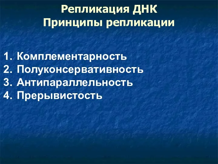 Репликация ДНК Принципы репликации Комплементарность Полуконсервативность Антипараллельность Прерывистость