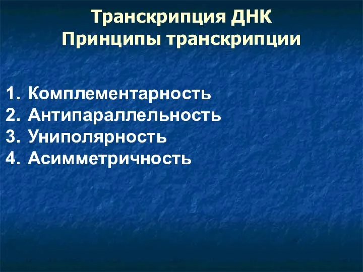 Транскрипция ДНК Принципы транскрипции Комплементарность Антипараллельность Униполярность Асимметричность