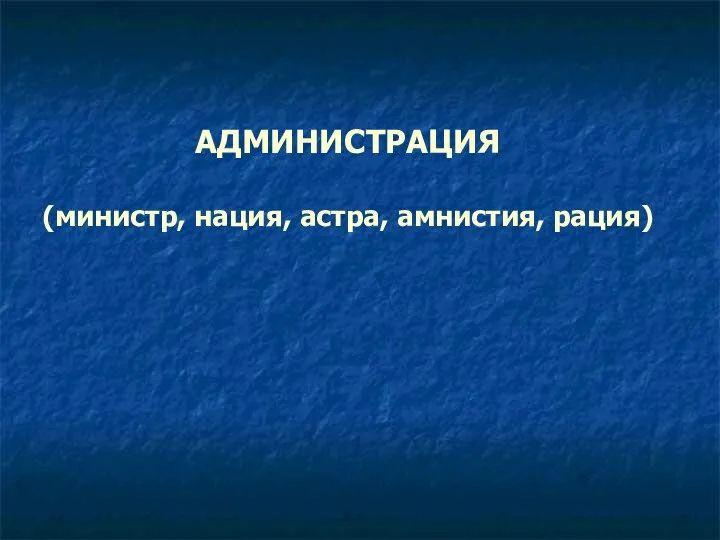 АДМИНИСТРАЦИЯ (министр, нация, астра, амнистия, рация)