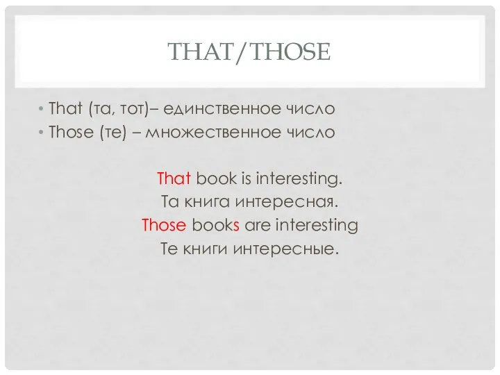 THAT/THOSE That (та, тот)– единственное число Thоse (те) – множественное число That